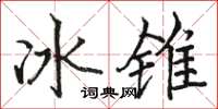 駱恆光冰錐楷書怎么寫