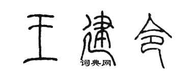 陳墨王建令篆書個性簽名怎么寫