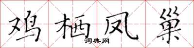 黃華生雞棲鳳巢楷書怎么寫