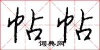 帖字的意思_帖字的解釋_國語詞典