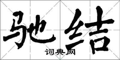 翁闓運馳結楷書怎么寫