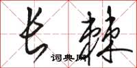 駱恆光長棘草書怎么寫
