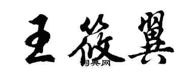 胡問遂王筱翼行書個性簽名怎么寫