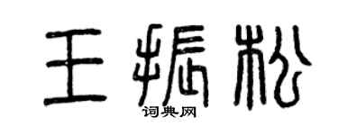 曾慶福王振松篆書個性簽名怎么寫
