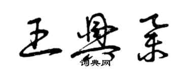 曾慶福王興舉草書個性簽名怎么寫