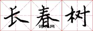 周炳元長春樹楷書怎么寫