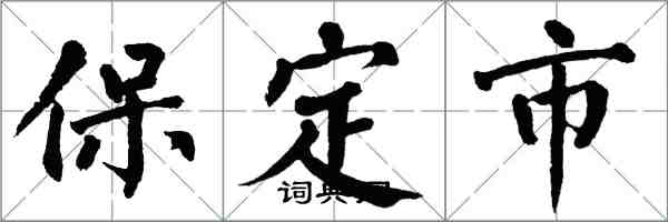 翁闓運保定市楷書怎么寫