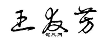 曾慶福王友芳草書個性簽名怎么寫