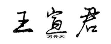 曾慶福王宣君行書個性簽名怎么寫