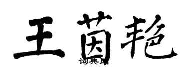翁闓運王茵艷楷書個性簽名怎么寫