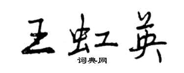 曾慶福王虹英行書個性簽名怎么寫