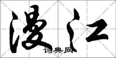 胡問遂漫江行書怎么寫