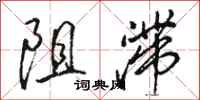 駱恆光阻滯行書怎么寫