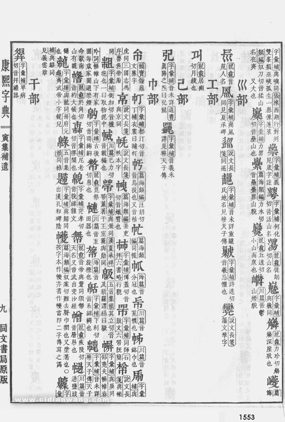 康熙字典掃描版第1553頁