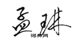 駱恆光孟琳草書個性簽名怎么寫