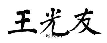 翁闓運王光友楷書個性簽名怎么寫