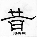 駱恆光寫的硬筆隸書昔