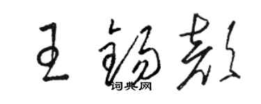 駱恆光王錫顏草書個性簽名怎么寫