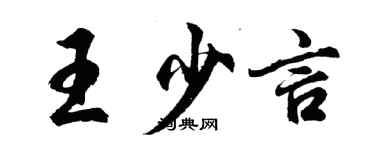 胡問遂王少言行書個性簽名怎么寫