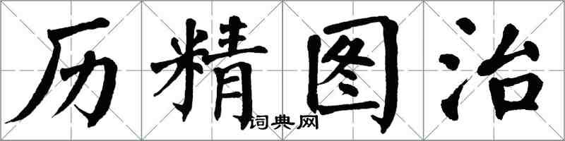 翁闓運歷精圖治楷書怎么寫