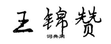 曾慶福王錦贊行書個性簽名怎么寫