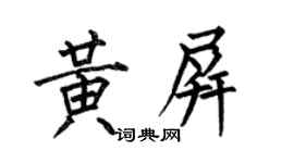 何伯昌黃屏楷書個性簽名怎么寫