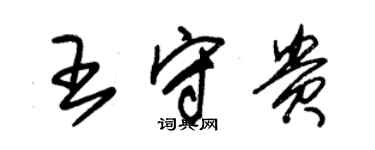 朱錫榮王守貴草書個性簽名怎么寫