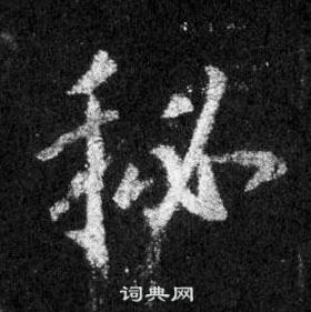 王羲之在懷仁集聖教序中寫的秘