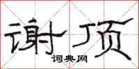 駱恆光謝頂隸書怎么寫