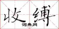 黃華生收縛楷書怎么寫
