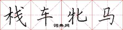 田英章棧車牝馬楷書怎么寫