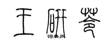 陳墨王研苓篆書個性簽名怎么寫