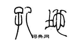 陳墨孔地篆書個性簽名怎么寫