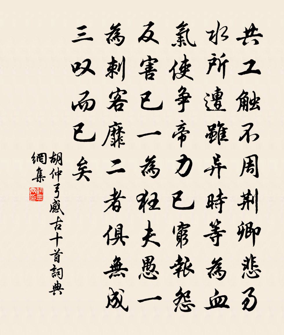 胡仲弓感古十首書法作品欣賞