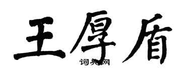 翁闓運王厚盾楷書個性簽名怎么寫