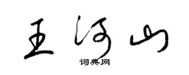 梁錦英王河山草書個性簽名怎么寫