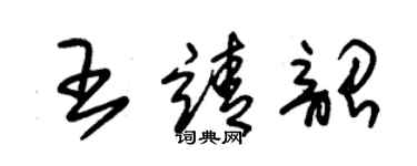 朱錫榮王靖韶草書個性簽名怎么寫