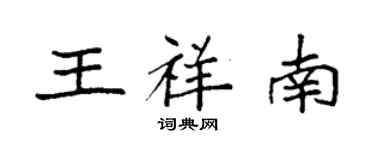 袁強王祥南楷書個性簽名怎么寫