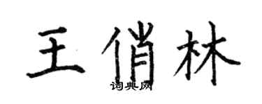 何伯昌王俏林楷書個性簽名怎么寫