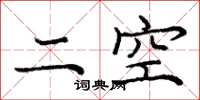 龐中華二空楷書怎么寫
