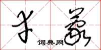 王冬齡幸蒙草書怎么寫