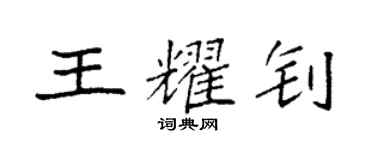 袁強王耀釗楷書個性簽名怎么寫