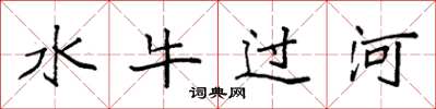袁強水牛過河楷書怎么寫