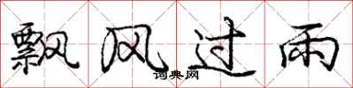 龐中華飄風過雨行書怎么寫