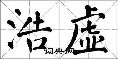 翁闓運浩虛楷書怎么寫