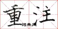 駱恆光重注楷書怎么寫