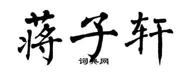 翁闓運蔣子軒楷書個性簽名怎么寫