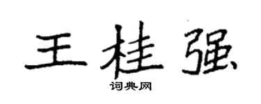 袁強王桂強楷書個性簽名怎么寫