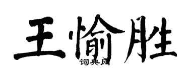 翁闓運王愉勝楷書個性簽名怎么寫