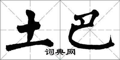 翁闓運土巴楷書怎么寫